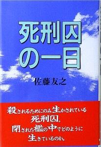 死刑 囚 一 日