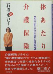 体あたり介護保険 市民政治家が国会で考えたこと