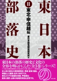 ★ 東日本の部落史 ①関東編②東北・甲信越編③身分・生業・文化編 三冊セット