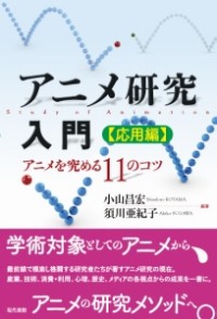 『アニメ研究入門［応用編］: アニメを究める11のコツ』